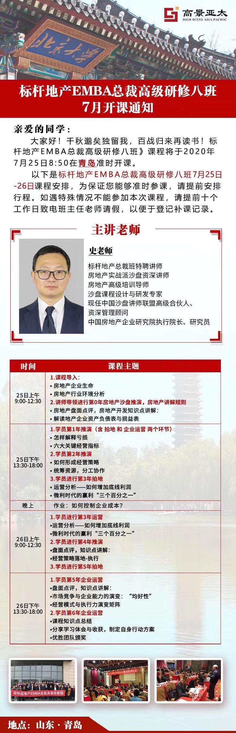 北京大学标杆地产EMBA总裁研修班2020年7月青岛游学通知