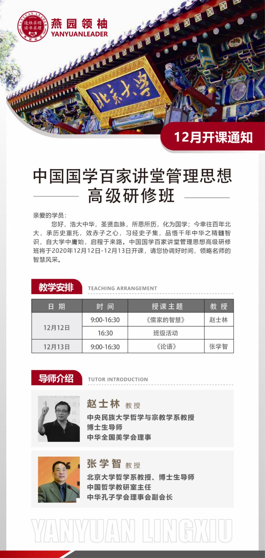 中国国学百家讲堂管理思想高级研修班2020年12月开课通知