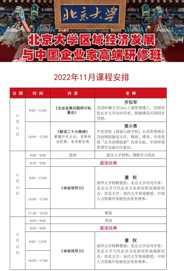 北京大学中国企业家高端研修班2022年11月开课通知