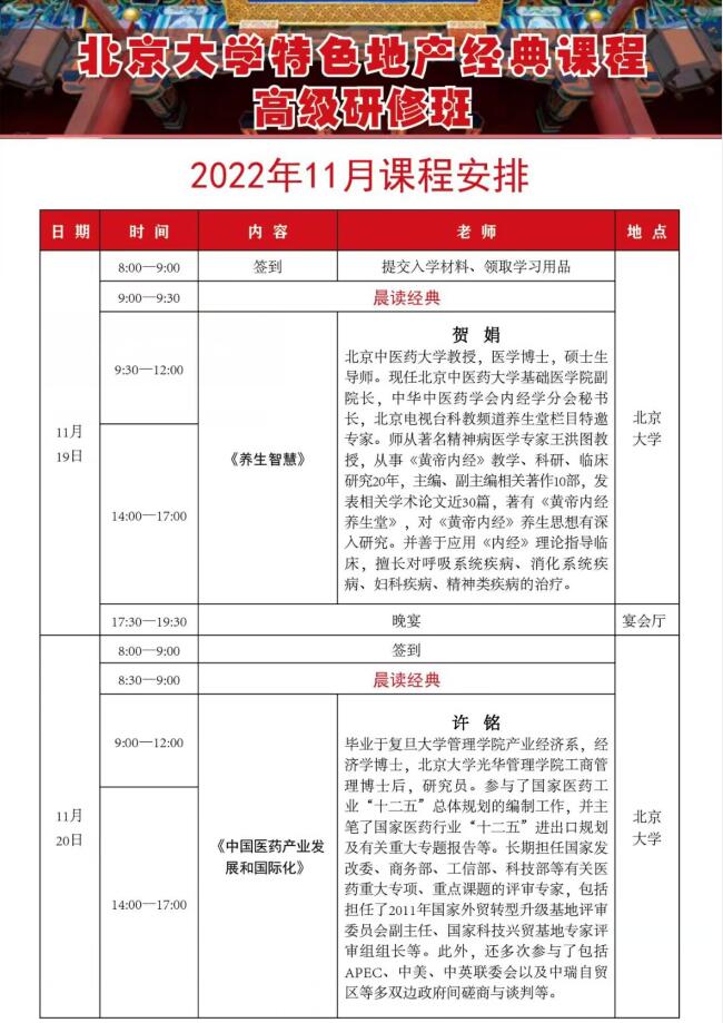 北京大学特色地产总裁班2022年11月开课通知