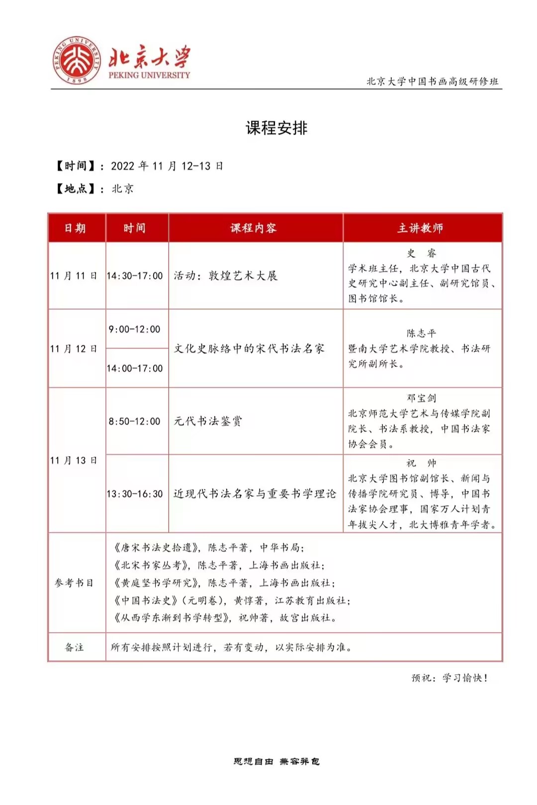北京大学中国书画高级研修班2022年11月12-13日开课通知
