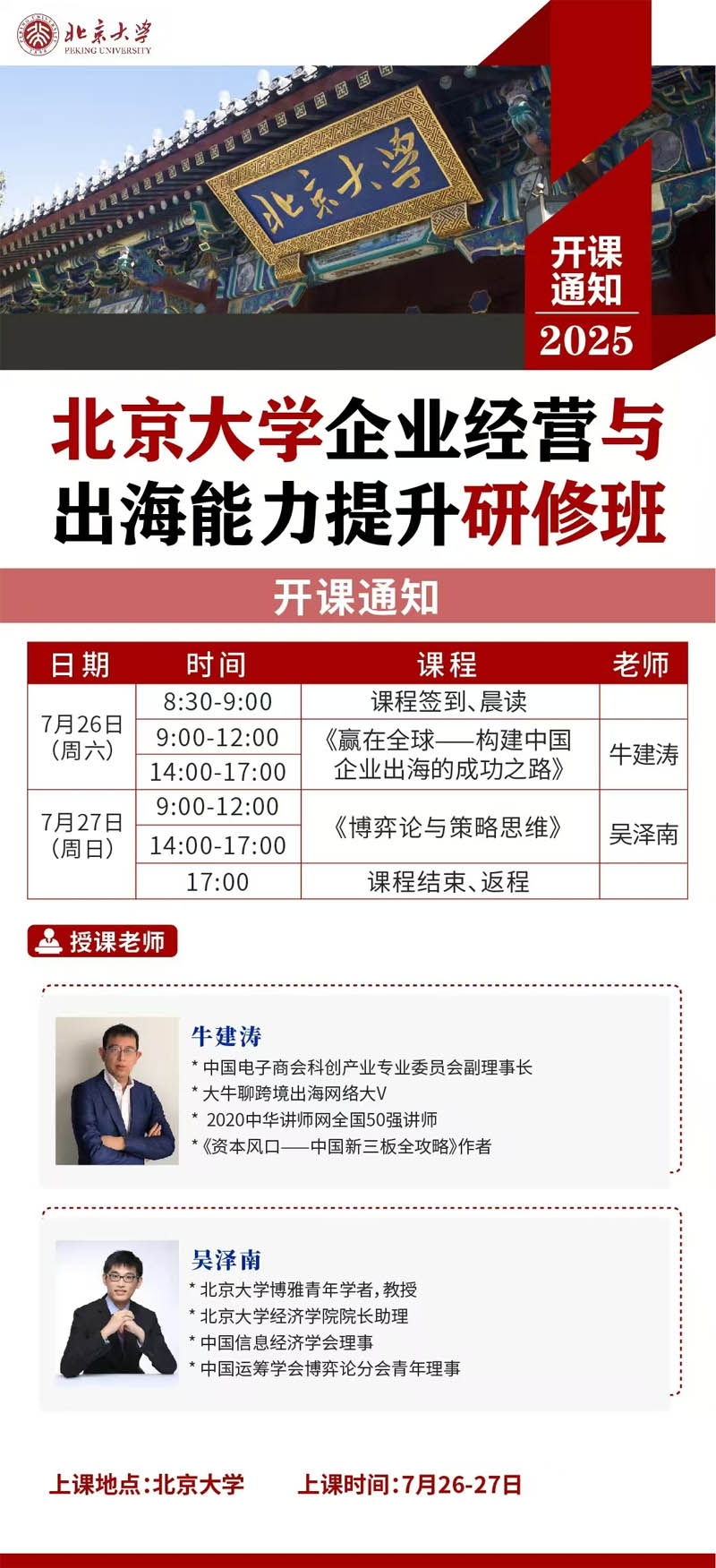 北京大学企业经营与出海能力提升研修班2025年7月26-27日开课通知