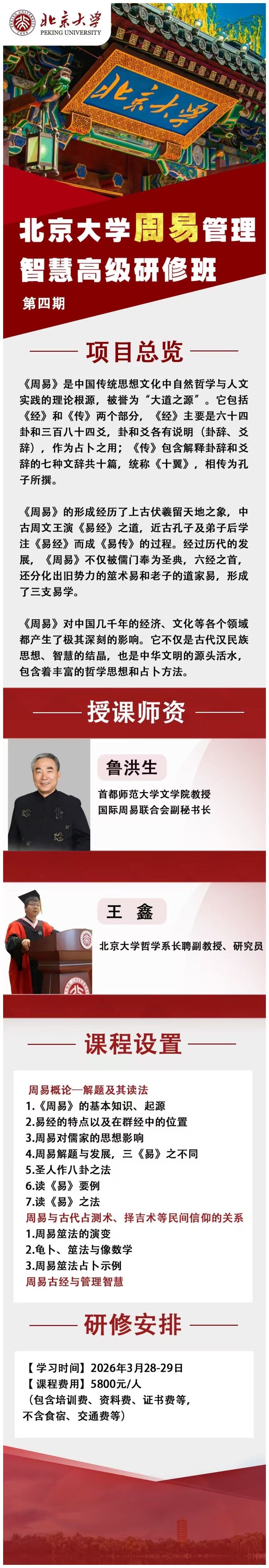 北京大学周易管理智慧高级研修班2026年3月开课通知