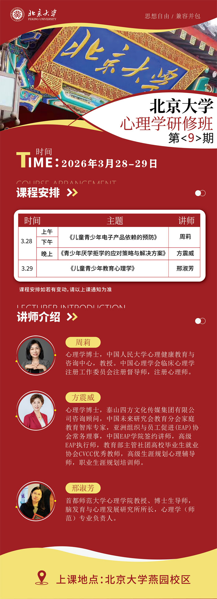 北京大学心理学研修班第9期2026年3月开课通知